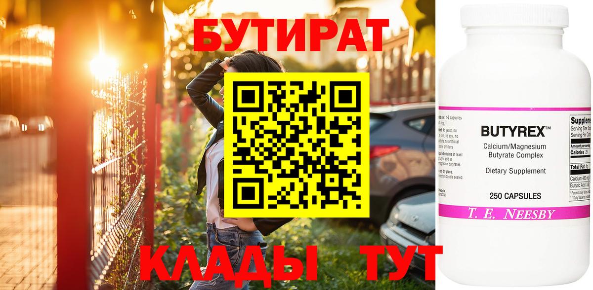 БУТИРАТ Butirat Одинцово