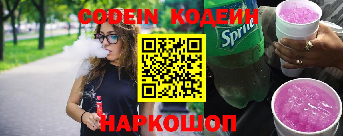 Одинцово  Кодеиновый сироп Lean Purple Drank  Вход с VPN 
